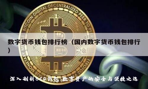 深入剖析BCD钱包：数字资产的安全与便捷之选