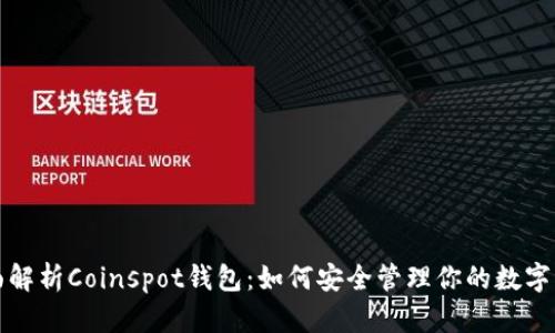 全面解析Coinspot钱包：如何安全管理你的数字资产