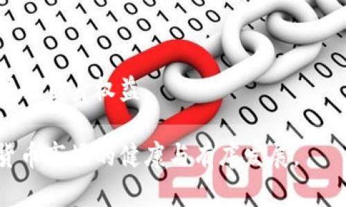   数字货币洗钱钱包：风险、识别与防范 / 

 guanjianci 数字货币, 洗钱, 钱包, 风险识别, 防范措施 /guanjianci 

随着数字货币的迅速普及和发展，洗钱等违法犯罪行为也相应地在这一领域上出现了新的形态。数字货币洗钱钱包，即使用数字货币进行洗钱的工具，因其匿名性和去中心化的特点，使得追踪和监管变得困难。为了帮助大众更好地理解这一现象，本文将详细阐述与数字货币洗钱钱包相关的各个方面，包括洗钱的工作机制、风险识别及预防措施、法律法规等。同时，也将回答一些常见问题，以帮助用户提升自己的认知防范能力。

数字货币洗钱的工作机制
数字货币洗钱的工作机制通常包括几个阶段，分别为：置换、掩盖来源和融入。首先，洗钱者会使用**数字货币**进行资金的置换，将非法所得通过购买某种数字货币进行转换。这一步骤的目的是为了将资金与其非法来源分开，利用数字货币的高流动性和匿名性，使得资金流动模糊化。

其次，在掩盖来源的阶段，洗钱者会通过各种手段混合、分散资金。例如，他们可以利用多种**数字货币**交易所进行频繁交易，或者通过去中心化的交易平台进行交换，使追踪更加困难。这一阶段的目标是让资金的流转路径变得复杂，以躲避监管机构的监控。

最后，在融入阶段，洗钱者会将“洗净”的资金转入合法的经济系统中。他们可能会使用这些**数字货币**进行实际交易，购买商品或服务，从而使得非法资金看起来是合法的。该过程的最后一步通常涉及将数字货币转换为法定货币，并在银行进行存款。

数字货币洗钱钱包的风险识别
识别**数字货币洗钱钱包**的风险是金融机构和监管机构需要重视的课题，而普通用户也应该具有一定的识别能力。首先，高风险钱包的特征往往是频繁的交易活动和较大的交易额。比如，通过观察某个钱包是否频繁接受小额存入，然后集中进行大额提取，这可能是洗钱的迹象。

其次，检查交易历史也是一种有效的风险识别方法。如果某个钱包与多个被列入黑名单的地址发生过交易，那么它很可能也涉足洗钱活动。这就要求用户具备一定的**数字货币**交易背景知识，以便能对钱包的交易模式和习惯进行分析。

此外，使用匿名或隐私优先的数字货币，如门罗币（Monero）、Zcash等，可能构成洗钱的高风险。这些货币的设计初衷就是为了保护用户隐私，因此很难追踪资金的流动路径。用户在选择交易时，需了解这些货币的风险，谨慎使用。

防范措施与建议
面对日益猖獗的数字货币洗钱活动，采取有效的防范措施是十分必要的。首先，用户应对所使用的**数字货币**钱包进行充分的研究，选择信誉良好的钱包服务商。用户可以通过查阅相关评价和用户反馈，了解该钱包的安全性和合规性。

其次，保持交易记录的透明性是另一个有效的防范措施。用户在进行**数字货币**交易时，应该妥善保存相关记录，以备后续查证。如果用户发现任何可疑的交易，应该立即向相关机构报告，而不是尝试隐瞒或处理这些交易。

最后，用户可以考虑使用合规性工具或服务，帮助监测和评估交易的风险。例如，一些专门针对**数字货币**合规的公司提供API接口，帮助用户检测高风险交易。这类工具可以显著降低被用于洗钱或其他违法行为的风险。

数字货币洗钱的法律法规
随着**数字货币**的发展，全球各国对其监管的法律法规逐步完善。不同国家对洗钱的法律定义和处罚措施也有所不同。在许多国家，洗钱是犯罪行为，其相关法律依据通常包含《反洗钱法》《恐怖融资法》等。

例如，在美国，根据《银行保密法》，金融机构被要求报告任何可疑的活动，包括大额的无源资金和频繁的转账。此外，**数字货币**交易所也都需遵守相应的反洗钱（AML）和客户尽职调查（KYC）的规定，确保每一笔交易的合法性。

在一些国家，如中国，**数字货币**的交易受到严格限制，相关的法律法规更是不断进行调整，监管机构对相关活动进行高强度的审核。在这样的环境下，用户务必了解当地的法律法规，以避免不必要的法律风险。

常见问题解答

1. 什么是数字货币洗钱？
数字货币洗钱是指通过使用**数字货币**进行非法资金的置换与清洗，使得这些资金的来源变得模糊并融入合法经济中。由于数字货币的匿名性和去中心化特性，洗钱者利用这些特点，采用不同的方式转移和掩盖资金。

2. 如何识别可疑的数字货币钱包？
识别可疑**数字货币**钱包涉及观察交易模式、交易频率、与黑名单地址的交易记录等。高频交易、与可疑活动有关的交互以及使用隐私币等都可能是洗钱活动的迹象。了解钱包的背景和交易历史是进行识别的重要步骤。

3. 数字货币用户应该采取哪些安全措施？
数字货币用户应选择信誉良好的钱包服务商，保持交易记录的透明化，避免参与可疑交易，并可以使用合规性工具帮助监测和评估交易的风险。此外，用户应保持对当地法律法规的了解，以减少法律风险。

4. 各国对数字货币洗钱的法律法规有何不同？
不同国家对**数字货币**的监管程度和法律法规有所不同。例如，美国有严格的KYC和AML法规，而某些国家可能对数字货币交易的监管较为宽松。用户应在交易前了解所在国的法律法规，以合法合规的方式参与交易。

5. 如何防止自己成为洗钱的工具？
防止自己成为洗钱工具的关键在于增强对交易的警惕性、选择好的相对安全的钱包和服务商，保持对交易活动的透明性，并在发现可疑交易后及时汇报。了解数字货币洗钱的工作机制，有助于用户保护自身权益。

通过对数字货币洗钱钱包的深入探讨，用户可以更好地理解其工作机制与潜在风险，从而采取有效措施保护自己，避免成为洗钱的受害者或工具。随着合规性和法律法规的日益完善，我们期待数字货币市场的健康与有序发展。