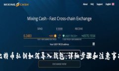 比特币私钥如何导入钱包：详细步骤和注意事项