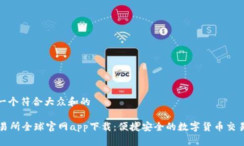 思考一个符合大众和的

OK交易所全球官网app下载：便捷安全的数字货币交易体验