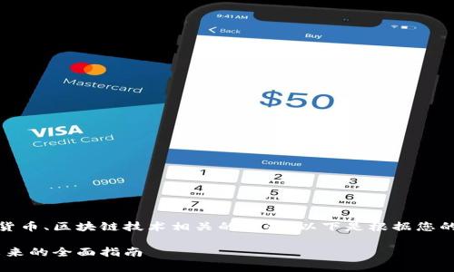 中本聪app下载官方是一个与加密货币、区块链技术相关的主题，以下是根据您的要求撰写的、关键词以及详细内容。

中本聪app下载官方：探索区块链未来的全面指南