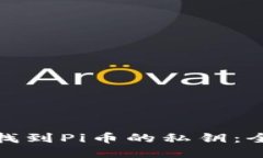 : 如何找到Pi币的私钥：全面指南