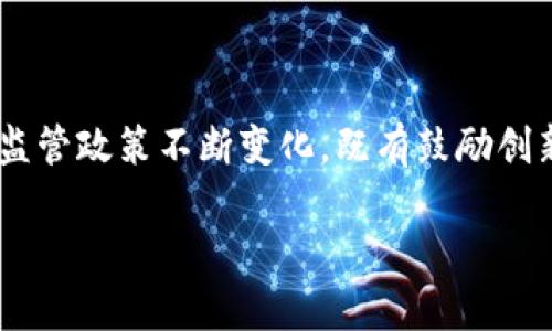 中国币圈政策是一个随着区块链技术和数字货币的兴起而备受关注的话题。近年来，中国政府对数字货币和币圈的监管政策不断变化，既有鼓励创新的信号，也有严格的监管措施。本文将重点探讨中国币圈政策的发展历程、当前政策环境以及未来可能的发展方向。

中国币圈政策发展的历程与现状解析