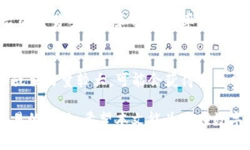   USDT怎么买BTC：投资者的完全指南 / 

 guanjianci USDT, BTC, 数字货币, 投资, 持币 /guanjianci 

随着数字货币的快速发展，越来越多的投资者开始关注如何在市场上进行交易。在众多的加密货币中，USDT（泰达币）作为一种稳定币，因其与美元的1:1兑换率而备受青睐。而比特币（BTC）则是数字货币市场的领军者，许多投资者希望将持有的USDT兑换为BTC以获取更高的收益。那么，USDT到底应该如何购买BTC呢？在本文中，我们将详细介绍这一过程，并解答一些常见问题。

1. 什么是USDT和BTC？
在深入研究如何使用USDT购买BTC之前，了解这两种货币的基本信息至关重要。
USDT，全称为Tether，是一种数字货币，其主要功能是充当稳定币，旨在保持与法定货币（如美元）的稳定价值。USDT的发行方承诺每发行一枚USDT，就会有相应数量的美元存入银行账户中，这使得其保持相对稳定，不像其他数字货币那样波动剧烈。
BTC，即比特币，是由中本聪在2009年提出的第一种去中心化数字货币。比特币的总量被限制在2100万枚，因此其稀缺性使其在投资者中颇受欢迎。比特币的价格波动较大，成为许多人投资和交易的主要对象。

2. USDT怎么买BTC的步骤
接下来，我们将详细介绍使用USDT购买BTC的具体步骤。
首先，您需要选择一个支持USDT和BTC交易的平台。当前市面上主要的交易平台包括币安、火币、OKEx等。选择一个信誉良好的平台十分重要，因为这直接关系到您的资金安全。
其次，您需要在所选平台注册账号并完成身份验证。为了满足反洗钱法规，许多交易平台在开户时要求用户提供身份证明和其他资料。
一旦您成功注册并验证账户，就可以进行充值。您可以通过向平台提供的数字钱包地址转入USDT。在充值成功后，您将在账户中看到您的USDT余额。
接下来的步骤是进行交易。在平台上找到USDT/BTC交易对，并输入您想购买的BTC数量。系统会根据当前市场价自动计算出所需的USDT数量。确认无误后，您可以提交交易单。
最后，交易完成后，您可以选择将购买的BTC存储在平台上或转移到您的私人钱包中。为了安全起见，建议用户将大部分投资转移到个人钱包。

3. 为什么选择USDT购买BTC？
使用USDT购买比特币的原因有很多。以下是一些主要原因：
首先，USDT作为一种稳定币，其价值波动较小。在价格波动较大的市场中，使用USDT购买BTC可以有效降低因价格剧烈波动而导致的投资风险。当投资者在使用法币交易时，可能会因为市场行情瞬息万变而遭受损失。而利用USDT，投资者能够在更为稳定的资产上进行操作。
其次，使用USDT进行交易能够快速高效。数字货币市场的交易通常需要快速反应能力，而使用USDT可以省去将法币转换成数字货币的过程，节省了时间和手续费。
最后，USDT的流通性非常高，作为市场上主流的稳定币之一，其交易对数量众多，使用USDT进行交易可以让您更灵活地进行投资操作。

4. 在USDT与BTC之间的汇率如何影响交易？
汇率政策是影响交易的一个重要因素。USDT与BTC之间的汇率会受到市场供求、政策变化以及投资者情绪等多个因素的影响。由于比特币的价格波动性极大，这使得在不同时间点进行交易的汇率差异明显。
在决定交易时，投资者应该关注当前市场中USDT与BTC的汇率。当比特币价格较低时，使用USDT购买可以获得更多的BTC。而当比特币价格在上涨时，可能会导致您错失最佳的购入机会。因此，分析市场趋势、判断合适的交易时机，对于投资者来说尤其重要。
此外，投资者还应留意交易平台的手续费政策。一些平台可能在不同的交易时段实施不同的手续费，合理安排交易时间可以降低成本。

5. 有哪些常见的风险和注意事项？
在使用USDT购买BTC的过程中，存在一定的风险和隐患，投资者需要增强警惕。
最重要的风险之一是市场波动性。比特币的价格波动极大，这意味着投资者在购买后可能面临短时间内的价值缩水。应对这一问题的方法之一是设置止损点，以便在价格下跌到某一水平时自动卖出，从而降低损失。
其次，选择交易平台时应谨慎。一些不法交易平台可能会存在诈骗、黑客攻击等风险，导致投资者的资金面临危险。因此，选择知名、靠谱的平台，并开启二次验证等安全措施非常必要。
此外，存放数字货币也存在风险。将数字货币存放在交易所口袋中，可能会因运营问题而面临风险。为确保资产安全，建议投资者将大部分数字货币存放至自己的数字钱包中，尽量保持离线状态，以减少受到线上攻击的风险。

常见问题解答

Q1: 我可以用法币直接购买比特币吗？
是的，许多主流的数字货币交易平台允许用户使用法定货币（如美元、欧元等）直接购买比特币。这些平台通常支持信用卡、银行卡、支付宝、微信等多种支付方式。然而，由于直接用法币购买比特币的场景可能涉及到更大的价格波动，用户在进行此类交易时要更加谨慎。

Q2: USDT安全吗？
作为一种稳定币，USDT在价值上相对较为稳定，但其安全性也取决于用户的安全措施和交易平台。USDT本身并不以任何形式担保，它的安全性主要取决于Tether公司是否保持其资产与发行的USDT匹配。因此，选择合法、信任的交易平台、加强账户安全（如开启两步验证），将有助于提高数字资产的安全性。

Q3: 我在交易过程中觉得市场波动很大，应该怎么办？
首先，建议在购买BTC之前了解并分析市场情况，制定合理的投资策略。同时可考虑设置止盈和止损线，以降低潜在损失。此外，分散投资、控制仓位也是降低风险的好方法。通过观察市场，找到合适的购买时机，有助于最大程度地规避风险。

Q4: 我如何选择合适的交易所？
选择合适的交易所应从信誉、手续费、用户体验、安全性等多维度进行考虑。首先要查看该交易所的信誉和用户评价，避免选择不了解或负面评价较多的平台。其次，比较各平台的交易手续费和提现费率，选择透明且合适的平台。同时，一个良好的用户体验也能为交易增添便利性，尽量选择简单易用的平台。此外，确保交易所采取了高水平的安全保护措施，例如冷存储和两步验证等。

Q5: 使用USDT买BTC的手续费高吗？
手续费的高低取决于您选择的交易平台和当前的市场状况。一般来说，许多交易平台会收取一定比例的交易手续费，通常在0.1%到0.5%之间。在某些情况下，如果您频繁交易或交易量较大，可能会获得手续费优惠。建议用户提前了解交易所的手续费政策，合理安排交易时机以降低交易成本。

总结来说，使用USDT购买BTC的过程相对简单，但投资者需要对市场有一定的理解和应对策略。了解市场动态、选择适合的交易平台、注意资金安全，都是成功进行数字货币交易的关键。希望本文能为您在数字货币投资过程中提供有用的启示。