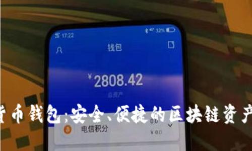 D讯数字货币钱包：安全、便捷的区块链资产管理利器