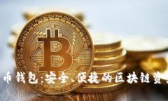 D讯数字货币钱包：安全、便捷的区块链资产管理