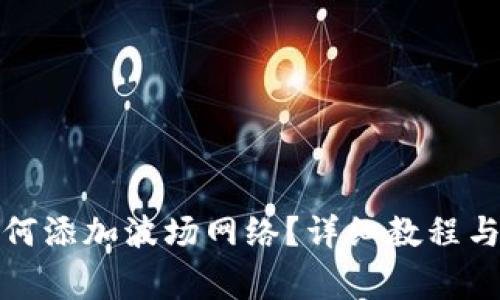 小狐狸钱包如何添加波场网络？详细教程与常见问题解答