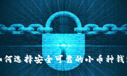  如何选择安全可靠的小币种钱包？