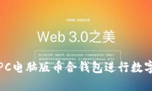 如何使用PC电脑版币合钱包进行数字货币管理