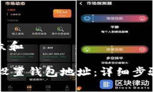 思考一个符合大众和 

如何在OKCoin上设置钱包地址：详细步骤与常见问题解答