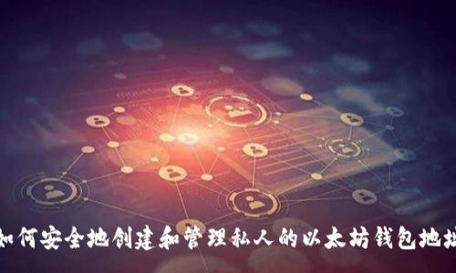 :

如何安全地创建和管理私人的以太坊钱包地址