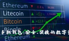  比特币官方手机钱包：安全、便捷的数字资产管