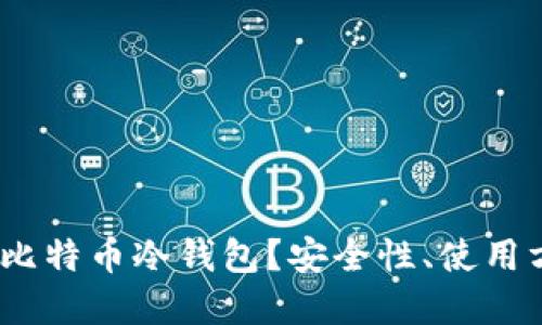 什么是Electrum比特币冷钱包？安全性、使用方法和优缺点详解