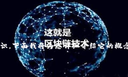 数字钱包编码是涉及到数字钱包的基础知识，下面我将为您详细介绍它的概念、用法及其在当今数字支付环境中的应用。

数字钱包编码解析及应用