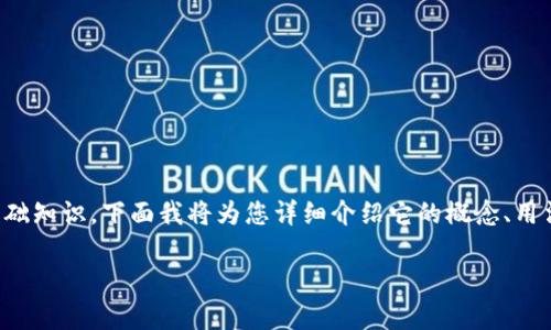 数字钱包编码是涉及到数字钱包的基础知识，下面我将为您详细介绍它的概念、用法及其在当今数字支付环境中的应用。

数字钱包编码解析及应用