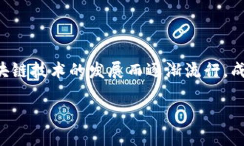 钱包币是一种数字货币，用户可以通过各种钱包应用程序进行存储和交易。这种数字资产随着区块链技术的发展而逐渐流行，成为许多投资者和用户关注的一个领域。下面我将为您提供一份详细的介绍，包括相关问题的解答。

钱包币的优势与风险：投资者必读