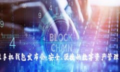 比特股手机钱包发布会：安全、便捷的数字资产