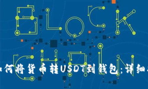 : 如何将货币转USDT到钱包：详细指南