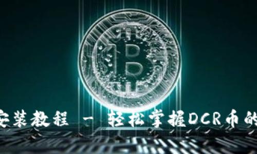 DCR币钱包安装教程 - 轻松掌握DCR币的管理与存储