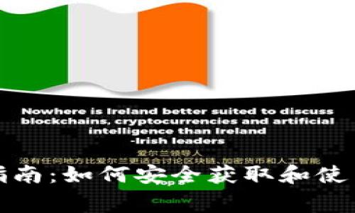 Origo钱包下载指南：如何安全获取和使用Origo数字钱包