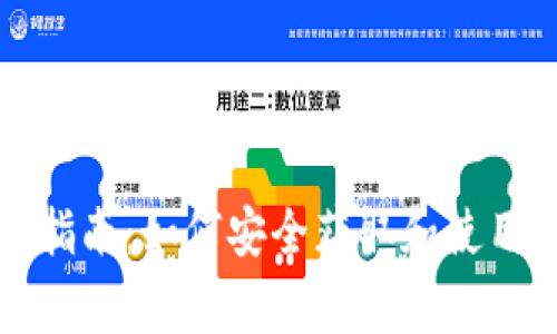 Origo钱包下载指南：如何安全获取和使用Origo数字钱包