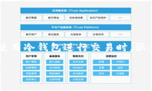 冷钱包收手续费吗是一个在数字货币交易中常见的问题。随着区块链技术的发展，冷钱包作为一种安全存储数字资产的方式，越来越受到投资者的关注。然而，在使用冷钱包进行交易时，很多用户会关心是否需要支付手续费，以及如何交易成本。因此，本文将详细介绍冷钱包的概念、手续费的相关内容、常见问题等，帮助用户更好地理解冷钱包的使用。

冷钱包收手续费吗？全面解析及常见疑问解答