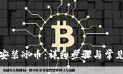 如何下载安装冰币：详细步骤与常见问题解答