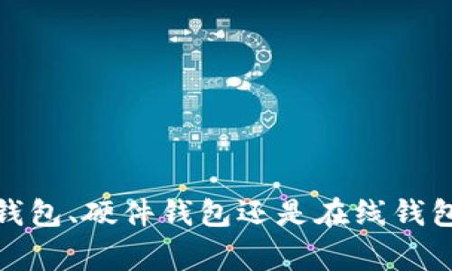 比特币钱包地址是比特币交易中不可或缺的一部分。它类似于一个银行账户号码，用于接收、存储和发送比特币。每个比特币钱包地址都是一个独特的字符串，通常由一串字母和数字组成。这篇文章将详细介绍比特币钱包地址的基本概念、工作原理、类型以及如何安全地使用和管理它们。

  什么是比特币钱包地址，如何使用和管理？ / 

 guanjianci 比特币钱包地址, 比特币交易, 钱包类型, 如何生成钱包地址, 钱包地址安全 /guanjianci 

比特币钱包地址的基本概念
比特币是一个去中心化的数字货币，它的交易不通过传统银行系统，而是通过区块链技术完成的。为了在比特币网络中进行交易，用户需要一个比特币钱包，这个钱包旨在存储比特币及与之相关的信息。在比特币钱包中，钱包地址就是你作为用户与其他用户进行交易时的唯一标识符。这个地址可以被视为商务场合中用于接收资金的银行账户号码。

一个比特币钱包地址由字母和数字按特定规则组合而成，通常是以数字