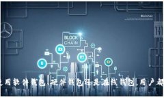 比特币钱包地址是比特币交易中不可或缺的一部