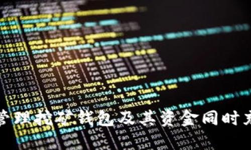 如何高效管理挖矿钱包及其资金同时充入的技巧