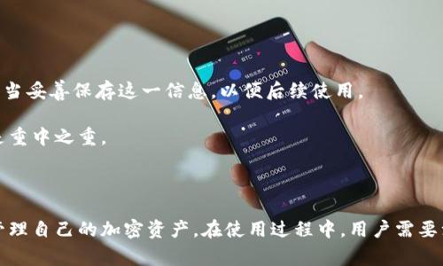 SMC钱包是一个与区块链和加密货币相关的概念，针对用户在数字资产管理和交易中的需求而设计。以下是关于SMC钱包的详细介绍及相关问题解答。

riaotiSMC钱包：数字资产管理的智能选择/riaoti

SMC钱包, 区块链, 加密货币, 数字资产, 钱包安全/guanjianci

### 什么是SMC钱包？

SMC钱包是一种数字钱包，专门用于存储、管理和交易加密货币和其他数字资产。与传统的银行账户不同，SMC钱包提供了去中心化的管理方式，使用户可以直接掌控自己的资产。SMC钱包不仅支持主流的数字货币，还可以兼容多种其他的加密资产。其最大特点在于安全性、便捷性和用户友好的操作界面。

SMC钱包通常具备多种功能，包括资产存储、转账、交易、DApp支持、以及与各种区块链平台的兼容。用户可以通过移动设备或桌面电脑访问自己的钱包，随时随地进行交易。为了保障安全，SMC钱包通常会采取多重加密技术、私钥控制等先进的安全措施。

随着越来越多的人开始接触到区块链技术和加密货币，SMC钱包的需求逐渐攀升。从个人投资者到小型企业，大家都在寻找安全可靠的方式来管理自己的数字资产。在这一背景下，SMC钱包应运而生，成为用户理财的重要工具。

### SMC钱包与其他钱包的比较

SMC钱包 vs. 线上钱包

线上钱包通常依赖于第三方服务提供商，这可能会导致安全隐患。如果服务商发生安全漏洞，用户的资产可能会面临风险。而SMC钱包则侧重于用户的资产控制，用户拥有自己的私钥，意味着即使服务商出现问题，用户的资产仍然安全。

SMC钱包 vs. 硬件钱包

硬件钱包是一种将私钥存储在离线设备中的钱包，不会直接与互联网连接，以抵御黑客攻击。虽然硬件钱包极为安全，但其使用相对复杂且价格较高。相比之下，SMC钱包在便捷性和易用性上表现更好，适合大多数普通投资者。

### SMC钱包的安全性

私钥与公钥管理

在SMC钱包中，用户拥有的私钥和公钥是其安全性的关键。私钥是掌控资产的“钥匙”，只有用户能够访问，绝不能泄露。如果私钥被他人获取，用户的资产将面临被盗的风险。因此，用户需要妥善保管自己的私钥，使用密码保护或者硬件存储等方式来增强安全性。

多重签名功能

许多SMC钱包还采用了多重签名功能，这意味着需要多个私钥的确认才能进行交易。这种方式大幅提升了安全性，但一旦设置不当，也可能导致用户无法正常使用钱包。因此，在使用这一功能之前，用户需要详细了解其工作原理。

### SMC钱包的使用优势

操作简便

相比于其他钱包，SMC钱包的操作界面友好，适合各个层次的用户。即使是初学者，也能够快速上手，完成资产的存储和交易。此外，SMC钱包通常提供多语言支持，便于全球用户使用。

用户社区和支持

SMC钱包通常有庞大的用户社区，用户可以在社区中交流使用经验，获取技术支持。这对于新手来说无疑是一大优势，能够更快解决问题。同时，积极的社区氛围也推动了钱包的持续改进与更新。

### 是否需要使用SMC钱包？

对于加密货币投资者来说，使用SMC钱包是非常必要的。它不仅可以更好地管理个人数字资产，还能提供必要的安全保障。对于投资数额较小的用户，SMC钱包可以作为一种便捷且安全的选择。

### 相关问题解答

#### 1. SMC钱包的开户流程是什么？

开户步骤

开户流程相对简单，用户只需下载SMC钱包应用程序并进行注册。通常需要提供一些基本的个人信息，并设置强密码以保护账户安全。某些钱包还会要求进行身份验证，以满足相关法规需求。用户完成注册后，即可获取个人的公钥和私钥，开始使用相关功能。

整体上，开户流程通常结合了安全和便捷，旨在让用户能够快速进入加密货币的世界。不过，用户在此过程中需要时刻关注安全问题，避免在不安全的网络环境下进行操作。

#### 2. 使用SMC钱包有哪些风险？ 

安全风险

尽管SMC钱包提供了某些安全功能，但用户在使用过程中仍需注意潜在的安全风险。首先，私钥的遗失或泄露会导致资产不可恢复。其次，用户可能在其设备上遭遇恶意软件攻击，窃取其密码或进行其他恶意操作。因此，了解和防范上述风险是每位用户的责任。

此外，用户还应该关注钱包的官方更新，定期检查其安全补丁和新功能，以便及时应对潜在的安全威胁。安全意识的提升将进一步保障用户的资产安全。

#### 3. SMC钱包支持哪些加密货币？

多种货币支持

SMC钱包通常支持多种主流加密货币，如比特币（BTC）、以太坊（ETH）、莱特币（LTC）等。此外，一些SMC钱包也支持众多小众或新兴的加密货币，为用户提供了更加广泛的选择。用户在选择使用的货币时，可以根据市场走势和个人需求进行相应调整。

不同行业可能会有不同的需求，SMC钱包因其兼容性好，能够满足多样化的需求，适合希望在多个平台和币种之间灵活操作的用户。要注意的是，支持的货币种类可能会随时间推移而变化，因此建议用户定期检查钱包的更新信息。

#### 4. SMC钱包的费用是怎样的？

交易费用

使用SMC钱包时，用户可能需要面对不同的费用。例如，进行交易时，可能会收取网络手续费。这些费用通常取决于网络的拥堵情况和交易的复杂程度。一般来说，交易越复杂，费用越高。

此外，一些钱包可能还会收取提现或转账费用。用户在使用前应仔细阅读相关条款，以了解具体的收费标准。对于频繁进行交易的用户来说，选择一个费用合理的SMC钱包可能会显著降低运营开支。

#### 5. SMC钱包如何进行恢复？

恢复流程

在使用SMC钱包时，用户常常会面临丢失私钥或设备损坏的风险。因此，了解如何恢复账户至关重要。大多数SMC钱包会在初次创建时提供恢复助记词，用户应当妥善保存这一信息，以便后续使用。

在需要恢复钱包时，用户只需在钱包界面中选择“恢复钱包”，输入助记词即可完成恢复。在过程中，用户可能会被要求验证身份，因此确保备份信息的安全性是重中之重。

### 总结

SMC钱包作为一种新兴的数字资产管理工具，因其安全性和便捷性受到越来越多用户的欢迎。无论是普通用户还是专业投资者，都可以通过SMC钱包更好地管理自己的加密资产。在使用过程中，用户需要注意安全性、费用及对应的市场动态，以便充分利用这一工具带来的便利。通过合理使用SMC钱包，用户将能够在数字货币的世界中获得更多收益和安全保障。