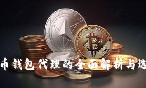 数字货币钱包代理的全面解析与选择指南