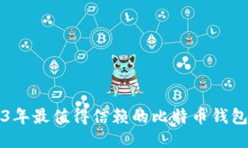 2023年最值得信赖的比特币钱包推荐