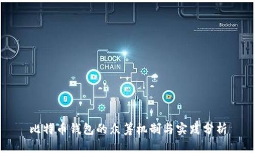 比特币钱包的众筹机制与实践分析