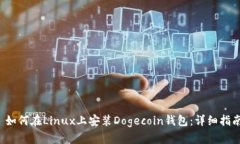  如何在Linux上安装Dogecoin钱包：详细指南