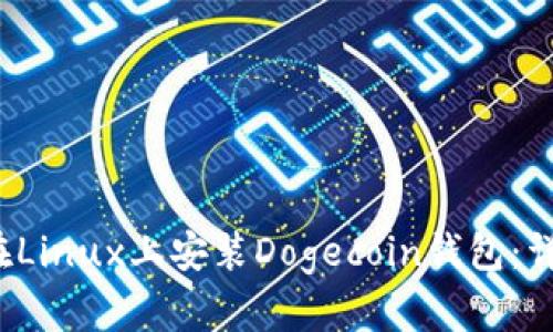  如何在Linux上安装Dogecoin钱包：详细指南