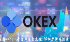 如何在OKCoin平台上进行充值：详细步骤及注意事