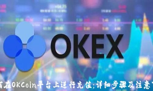 
如何在OKCoin平台上进行充值：详细步骤及注意事项