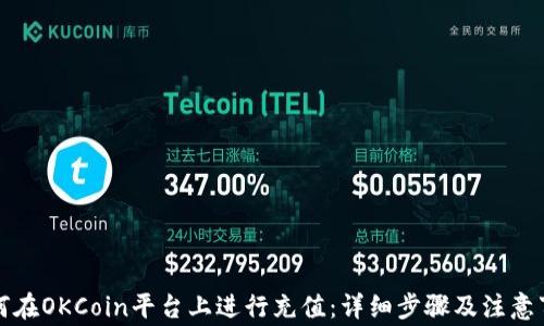 
如何在OKCoin平台上进行充值：详细步骤及注意事项