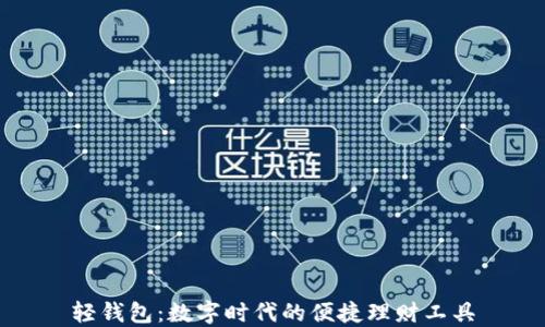 
轻钱包：数字时代的便捷理财工具