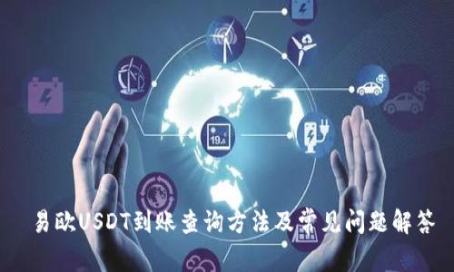  易欧USDT到账查询方法及常见问题解答