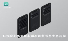 如何安全地管理和删除数字钱包中的私钥