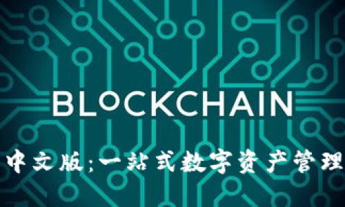 狐狸钱包中文版：一站式数字资产管理解决方案