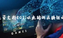 imToken钱包是一款广受欢迎的多链数字货币钱包，