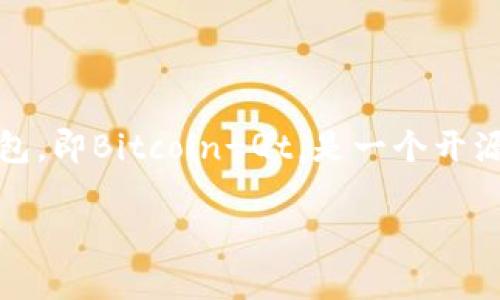 比特币钱包QT官网是一个对比特币用户来说非常重要的资源，尤其是对于那些希望更加安全地管理他们的比特币资产的人。QT钱包，即Bitcoin-Qt，是一个开源的比特币钱包客户端，让用户能够在本地存储和管理比特币。下面，我们将为您详细介绍QT钱包的相关内容，并回答一些常见问题。

比特币钱包QT官网：安全管理您的比特币资产
