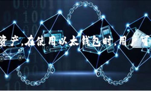 以太钱包查看同步的相关介绍

以太钱包查看同步是以太坊网络中用户管理其数字资产的重要工具。以太钱包作为一种非托管的钱包，用户拥有私钥并负责管理和保护自己的资产。在使用以太钱包时，用户可以通过同步节点获取即时的交易信息和区块链数据。本文将详细探讨以太钱包的工作原理、如何查看同步状态以及相关的操作步骤和注意事项。

如何查看以太钱包同步状态及相关操作指南