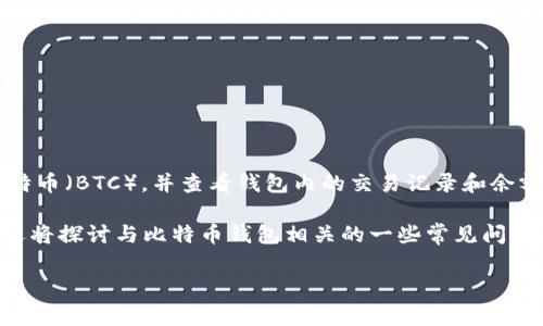比特币钱包ID是一种用于识别和管理比特币钱包的唯一标识符。通过比特币钱包，用户可以发送和接收比特币（BTC），并查看钱包内的交易记录和余额。钱包ID通常是数据库中用来区分不同用户钱包的字符串，它不仅可以确保安全性，还能保证交易的便利。

在这篇文章中，我们将详细介绍比特币钱包ID的含义、功能及其在比特币生态系统中的重要性。同时，我们还将探讨与比特币钱包相关的一些常见问题。

比特币钱包ID的概念和功能解析