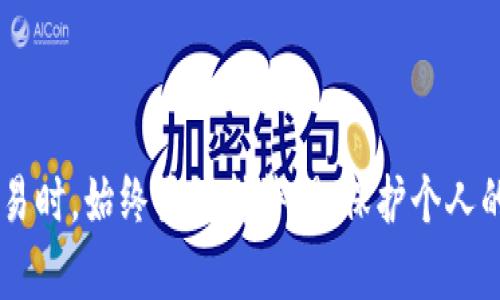   比较好用的数字钱包推荐与评测 / 

 guanjianci 数字钱包, 数字货币, 加密货币, 钱包推荐, 在线支付 /guanjianci 

概述
随着科技的进步和数字货币的兴起，越来越多的人开始接触和使用数字钱包。**数字钱包**指的是一种电子应用程序，允许用户安全地存储、发送和接收**数字货币**和传统货币。数字钱包的使用变得越来越普遍，尤其是在加密货币市场不断扩大的背景下。本文将为您介绍几款比较好用的数字钱包，并分析其各自的优缺点，帮助您选择适合自己的钱包。

数字钱包的基本类型
数字钱包主要可以分为以下几种类型：
ul
    li热钱包：热钱包是指那些和互联网连接的电子钱包。用户可以通过移动设备或计算机随时访问这些钱包，便于进行快速交易。常见的热钱包包括手机钱包和在线钱包。/li
    li冷钱包：冷钱包是指不与互联网连接的钱包，通常用于长时间存储数字货币。它们提供更高的安全性，但不适合频繁交易。冷钱包的形式包括硬件钱包和纸钱包。/li
/ul

比较好用的数字钱包推荐
以下是三个比较受欢迎的数字钱包，它们各具特色，适合不同类型的用户：

h41. Coinbase 钱包/h4
Coinbase 是目前最大的加密货币交易平台之一，同时也提供一款非常流行的数字钱包。Coinbase 钱包不仅支持多种加密货币，用户界面友好，适合新手使用。
Coinbase 钱包的优点包括：
ul
    li简单易用，适合新手，支持的加密货币种类丰富。/li
    li提供安全的托管服务，用户可以放心地将其数字资产存储在平台上。/li
    li可以与其他的Coinbase服务无缝集成，方便进行交易。/li
/ul
然而，Coinbase 也有一些缺点：
ul
    li部分国家的用户访问受限。/li
    li手续费相对较高，尤其是在小额交易时。/li
/ul

h42. Binance 钱包/h4
Binance 是全球最大的加密货币交易所之一，其钱包功能让用户可以轻松管理多种数字资产。Binance 钱包同样支持多种加密货币，交易速度快，费用低。
Binance 钱包的优点包括：
ul
    li交易费用低，适合频繁交易的用户。/li
    li集成了很多功能，比如交易所、客服等，用户体验良好。/li
    li强大的安全性，提供二次验证等安全功能。/li
/ul
Binance 的缺点在于：
ul
    li用户界面相对复杂，对新手来说可能有一定学习曲线。/li
    li在某些国家的合规性问题可能会影响用户的使用。/li
/ul

h43. Trust Wallet/h4
Trust Wallet 是一个非托管的热钱包，用户完全控制自己的私钥，增强了安全性。它支持多种区块链和数字货币，用户可以通过简单的界面轻松管理其资产。
Trust Wallet 的优点包括：
ul
    li用户完全控制私钥，提升安全性。/li
    li支持众多数字货币和令牌，包括 ERC20 令牌。/li
    li开源代码，增加了社区的信任度。/li
/ul
不过，Trust Wallet 也有缺点：
ul
    li没有直接的客服支持，遇到问题时可能需要网上寻求解决方案。/li
    li对于新手用户而言，使用热钱包需要更好地理解安全知识。/li
/ul

数字钱包的安全性
选择时，安全性是一个至关重要的因素。无论你使用的是热钱包还是冷钱包，保护你的私钥和密码是确保数字资产安全的基础。
一些安全措施包括：
ul
    li双重身份验证：提供额外的保护层，确保即使有人获得了密码，也无法轻松访问账户。/li
    li备份你的钱包：确保你有备份，以防万一的丢失或损坏。/li
    li避免在公共 Wi-Fi 上进行交易：不安全的网络连接会增加你的钱包遭遇黑客攻击的风险。/li
/ul

常见问题解答

h41. 数字钱包安全吗？/h4
数字钱包的安全性对许多人来说是一个重要问题。总体而言，不同类型的数字钱包具有不同的安全性。
对于**热钱包**，由于它们总是连接到网络中，安全性相对较低。黑客可以通过攻击在线环境中的薄弱环节来窃取用户的资产。然而，许多热钱包都采用了高级加密技术和双重身份验证功能，以增强安全性。
相对而言，**冷钱包**的安全性更高，因为它们不直接连接到互联网。冷钱包通常用于长期存储，适合那些希望安全保存大量数字资产的用户。它们的主要风险在于物理损坏或丢失。如果用户丢失了冷钱包，那么其资产也可能无法恢复。
无论是哪种钱包，用户都应采取措施保护其私钥和**密码**，以确保其数字资产的安全。使用复杂的密码，定期更换，尽量避免将钱包信息分享给他人。

h42. 如何选择合适的数字钱包？/h4
选择合适的数字钱包取决于多个因素，包括您持有的数字货币类型、使用目的、技术背景等。
首先考虑您要存储的数字资产。不同的数字钱包可能支持不同种类的**数字货币**，确保选择一个支持您所有资产的钱包。如果您是刚入门的新手，选择一个用户友好的平台，如 Coinbase 或 Binance，可能更加合适，因为它们提供清晰的界面和操作指南。
制定使用计划后，再考虑安全性。有些用户更重视便捷性，而另一些用户更注重安全，以便长期持有资产。若选择**冷钱包**，则需要考虑硬件的品质和品牌影响力。
最后，阅读适当的用户评价和评测也是选择钱包的重要步骤。通过实际用户的反馈，可以更清晰地了解每个钱包的优缺点。

h43. 什么是冷钱包和热钱包的区别？/h4
冷钱包和热钱包是两种不同类型的数字钱包，其主要区别在于是否与互联网连接。
**热钱包**是指那些任何形式都与互联网连接的数字钱包。这使得热钱包易于使用，用户可随时访问和交易，同时也增加了被黑客攻击的风险。热钱包的常见形式有桌面钱包、移动钱包和在线钱包。通常适合频繁交易的用户。
相比之下，**冷钱包**是指在无网络状态下储存数字资产的钱包。冷钱包提供更高的安全性，适合希望长期持有数字货币的用户。冷钱包的形式包括硬件钱包，如 Ledger 和 Trezor，以及纸钱包。虽然冷钱包在安全性上更具优势，但相较于热钱包，取用资金的频率则较低。
因此，为了资产的风险管理，很多用户会采用组合使用的方式：在热钱包中保存进行日常交易所需的资金，将大部分资产安全地存储在冷钱包中。

h44. 数字钱包是否免费？/h4
在选择数字钱包时，许多用户更关注它的费用结构。绝大多数数字钱包本身是免费的，用户可以下载和注册账户免费使用。但往往在**数字货币**的交易中，钱包服务商会收取一定的手续费。费用的多少可能因钱包而异。
例如，热钱包的手续费通常包括交易费与服务费，而冷钱包在储存资产时可能是免费的，但一旦涉及到提取或交易，仍然需要支付相应的手续费。
用户在使用数字钱包时，应详细查询各平台的费用结构，尤其在进行大额交易时，手续费的影响可能显著。此外，某些交易平台亦会提供类优惠或交易免手续费的时段，增加了用户成本控制的选择空间。

h45. 使用数字钱包是否有法律风险？/h4
使用数字钱包的法律风险主要取决于所在地区的数字货币法律法规。不同的国家和地区对于**数字货币**和相应技术的监管态度截然不同，存在较大的差异。一些地区如美国、欧盟等，已经有对数字货币明确规定的法律，而其他地区可能处于模糊或未监管的状态。
一些国家对加密货币和数字钱包的交易有严格的规定，用户在进行交易时必须遵守所有适用的法规，包括反洗钱法（AML）和了解你的客户（KYC）政策。此外，任何涉及虚拟货币的收入在很多国家都需要依法纳税，因此用户也应了解如何合规报税。
总之，使用**数字钱包**前，用户应当详细了解本地的法律法规，并努力遵守，这将有助于减少法律风险。

总结
数字钱包正逐渐成为现代金融生态中不可或缺的一部分。选择合适的数字钱包，不仅依赖于其功能和用户界面的友好程度，还需重视安全性和便利性。在进行交易时，始终要保持警惕，保护个人的敏感信息和财务安全。希望本文能为您对数字钱包的选择和使用提供有价值的指导。