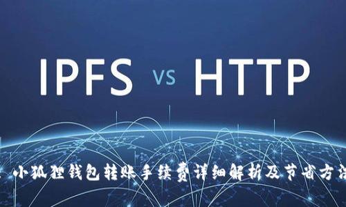 : 小狐狸钱包转账手续费详细解析及节省方法